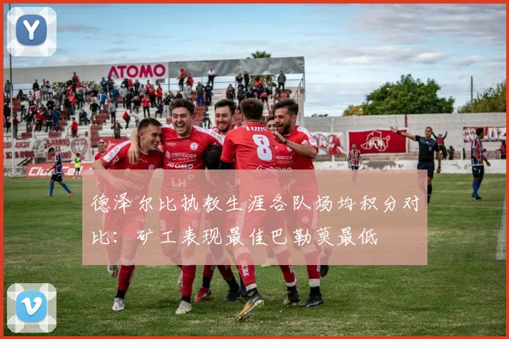 德泽尔比执教生涯各队场均积分对比：矿工表现最佳巴勒莫最低